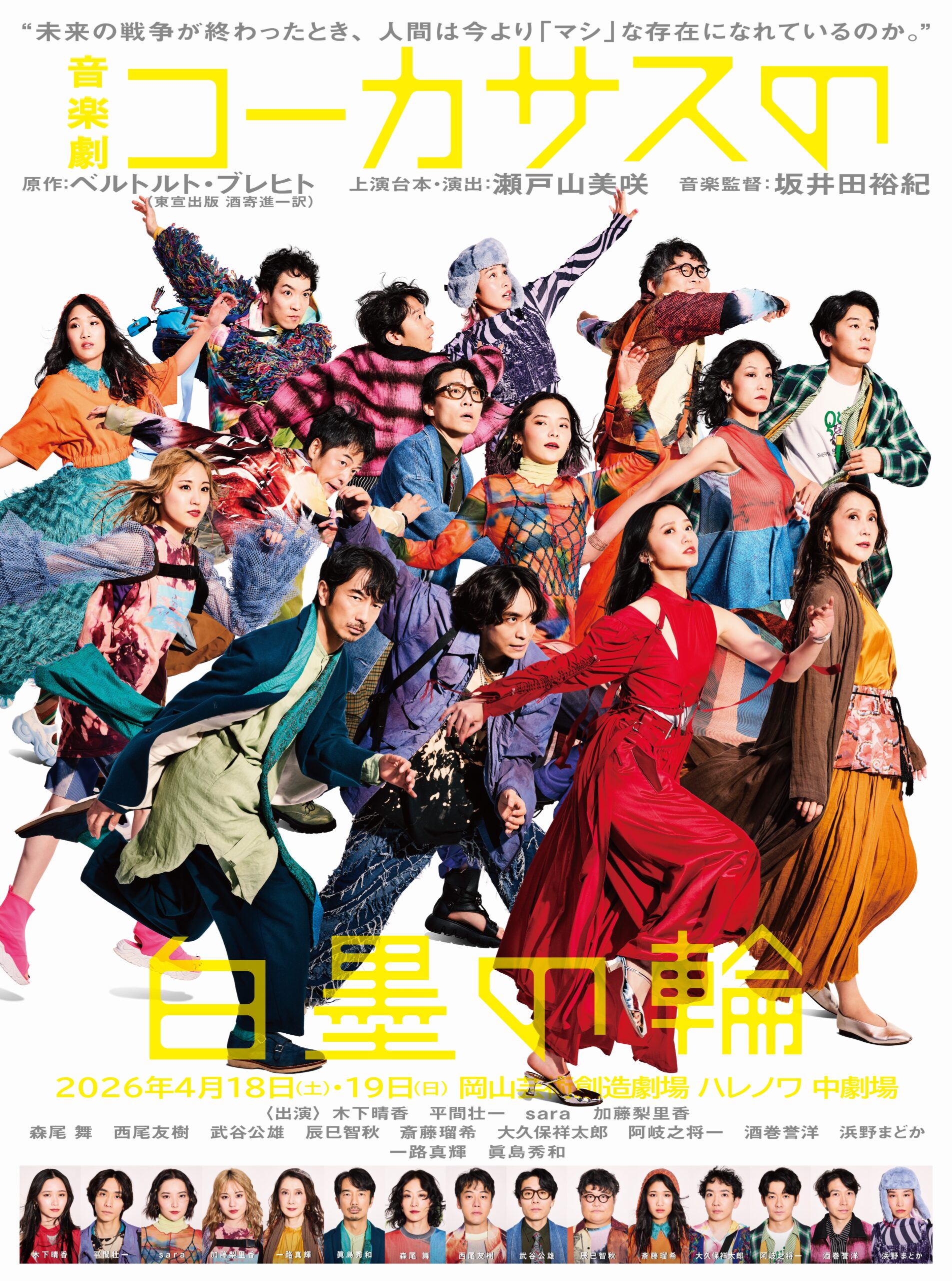 『コーカサスの白墨の輪』