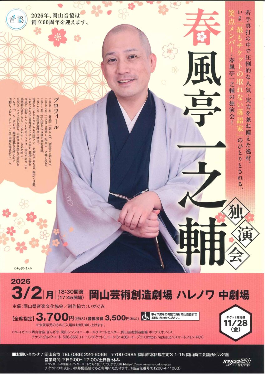 春風亭一之輔　独演会