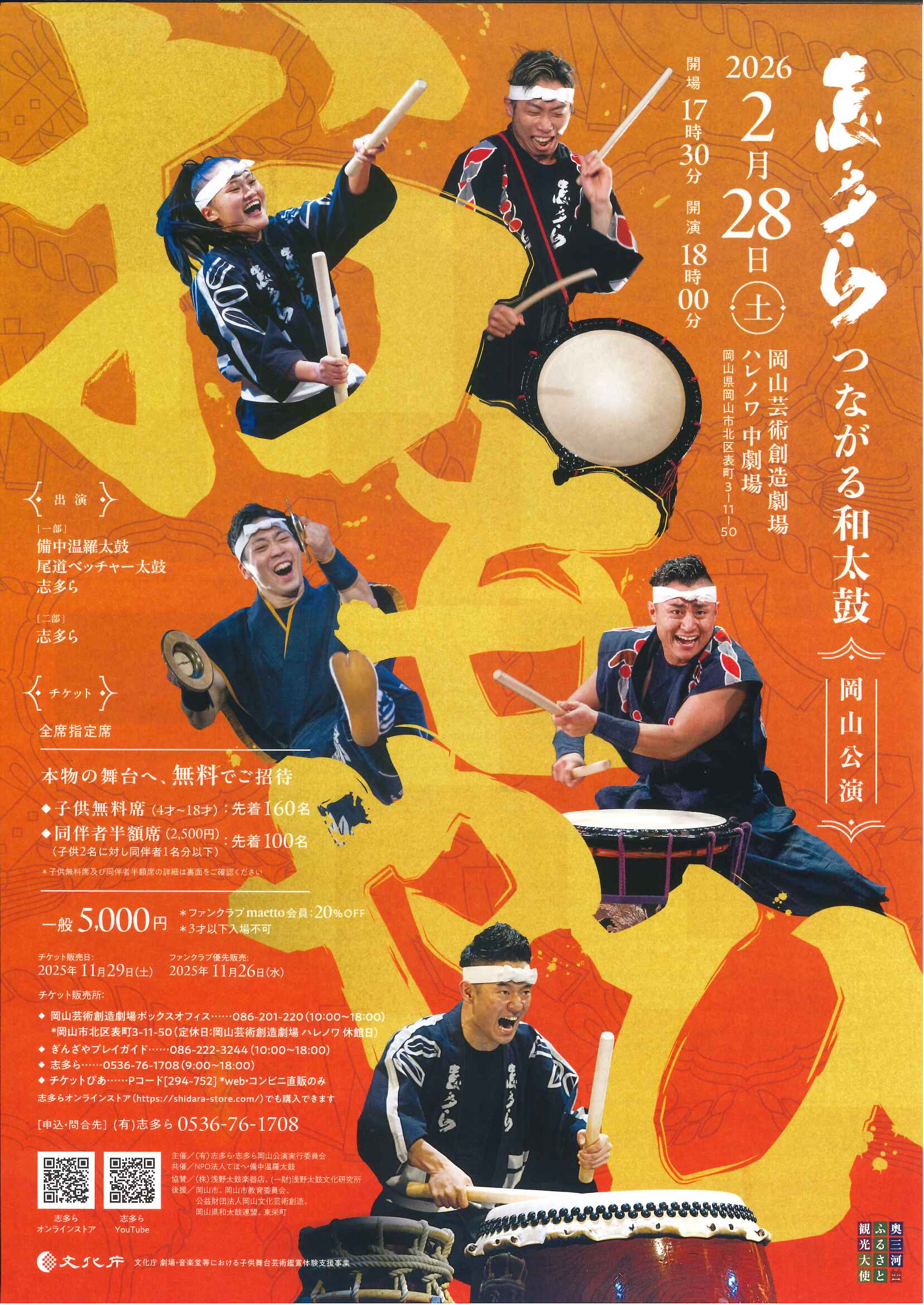 志多ら つながる和太鼓 －岡山公演ー おもやひ