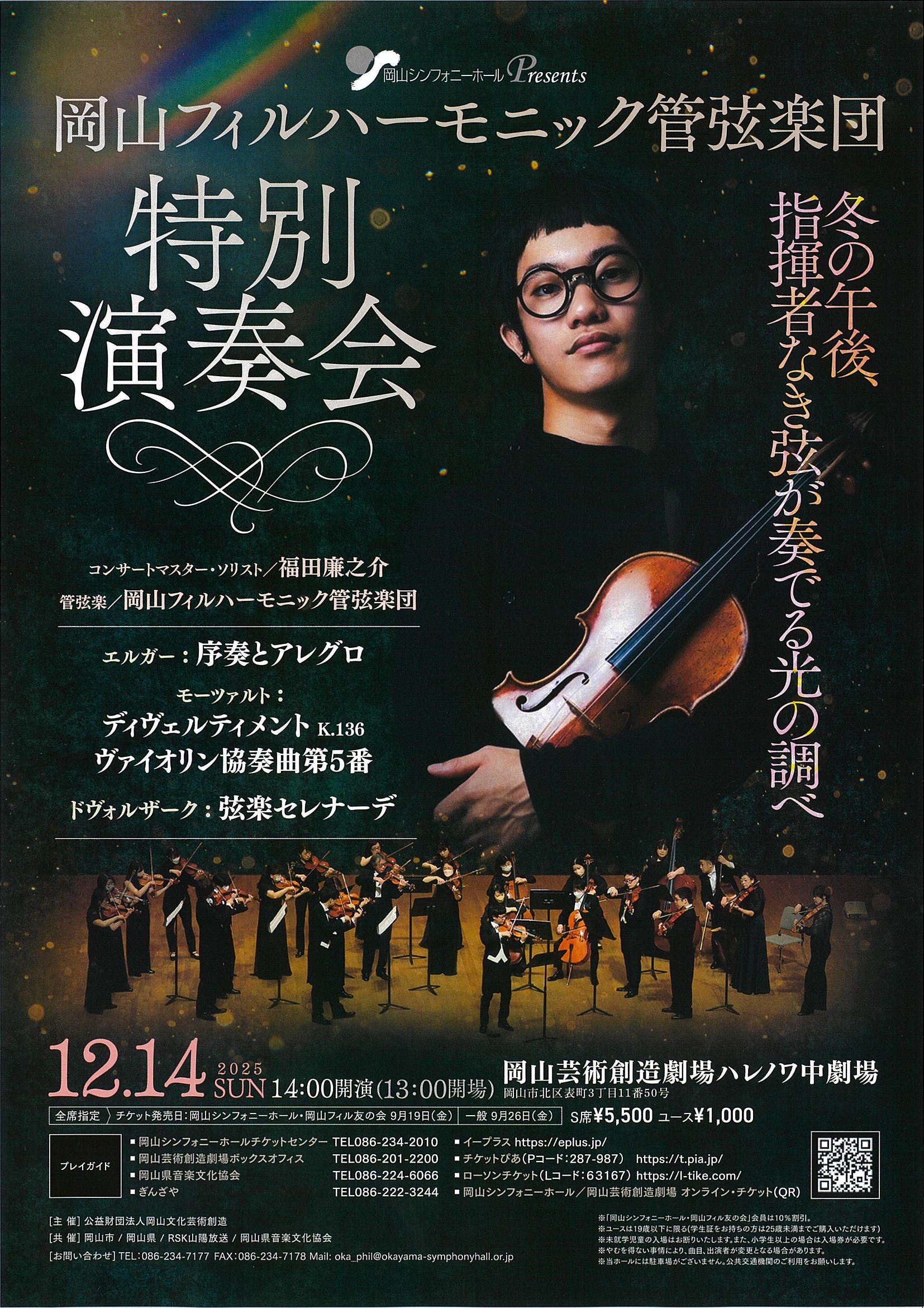 岡山フィルハーモニック管弦楽団 特別演奏会