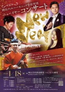 岡山フィルハーモニック管弦楽団　ニューイヤーコンサート