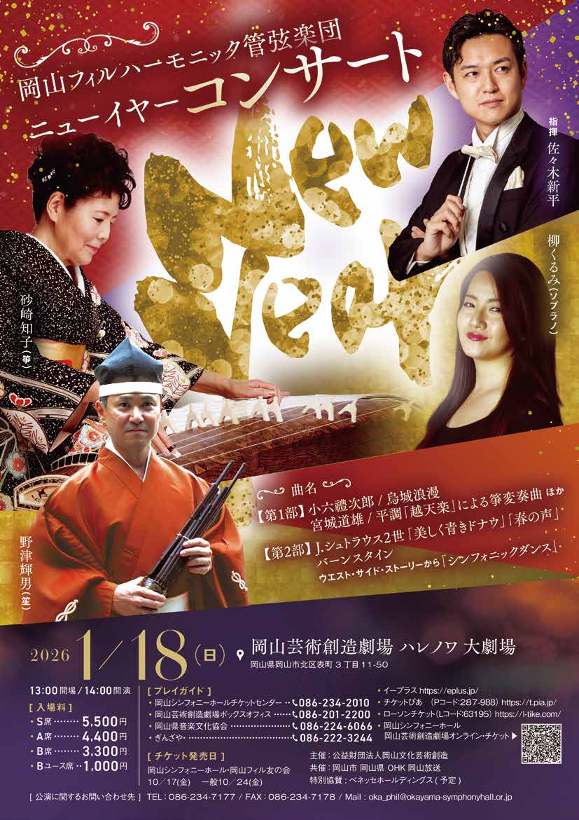 岡山フィルハーモニック管弦楽団　ニューイヤーコンサート