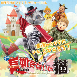 「長靴をはいた猫」