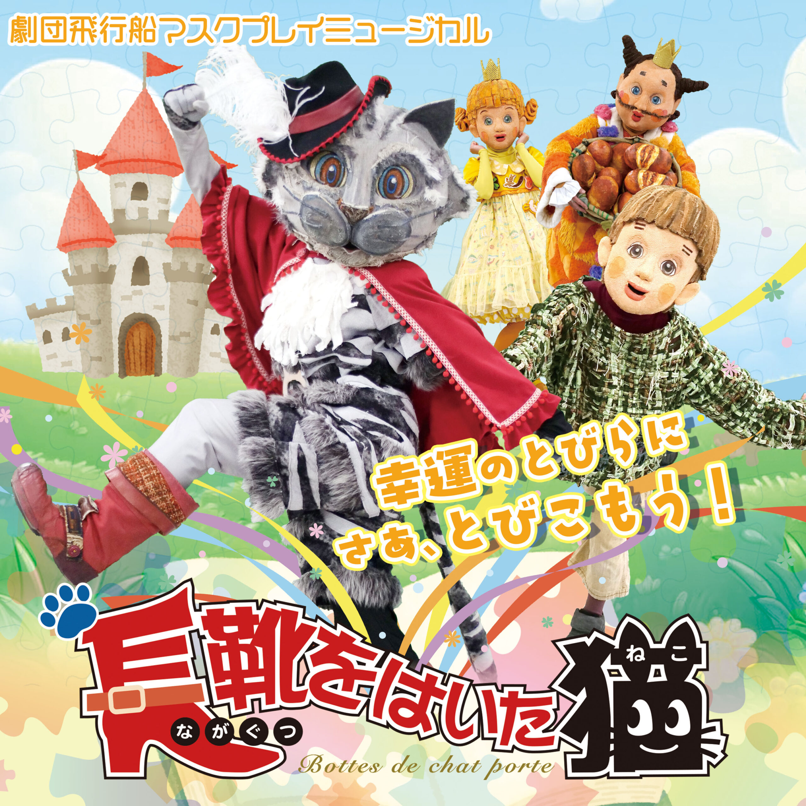 「長靴をはいた猫」