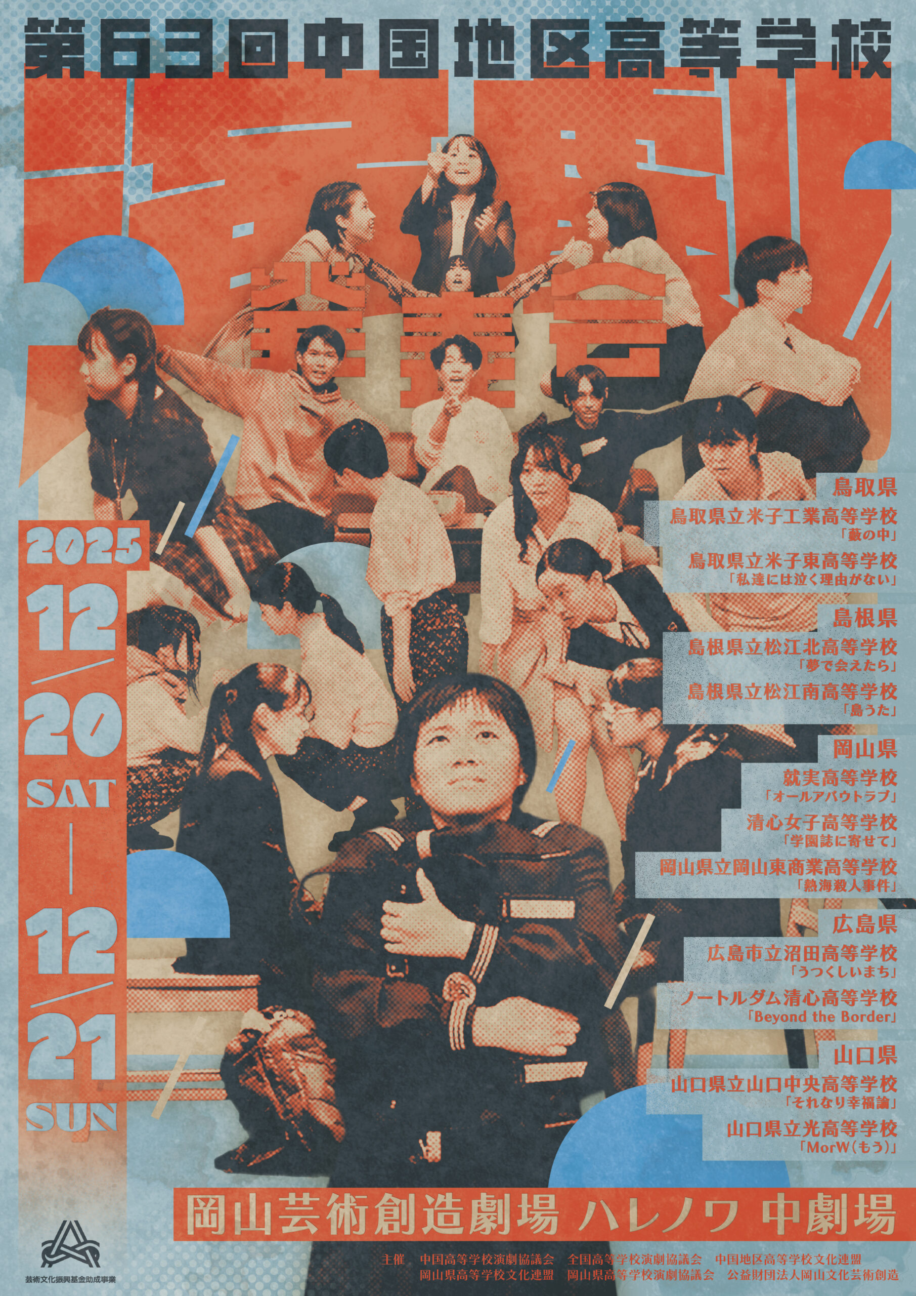 第63回中国地区高等学校演劇発表会