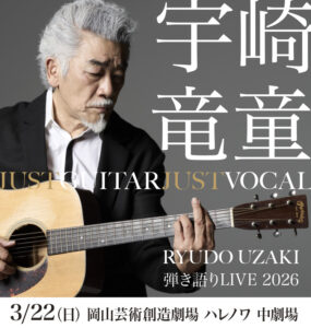 宇崎竜童 弾き語りLIVE 2026 JUST GUITAR JUST VOCAL
