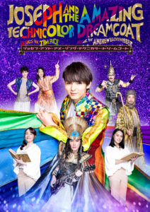 ミュージカル『ジョセフ・アンド・アメージング・テクニカラー・ドリームコート』