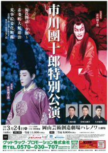 市川團十郎 特別公演