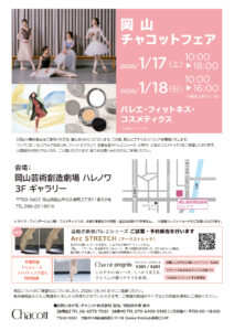 岡山チャコットフェア