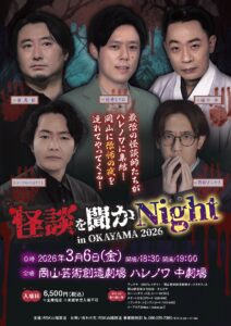 怪談を聞かNight2026 in OKAYAMA 2026