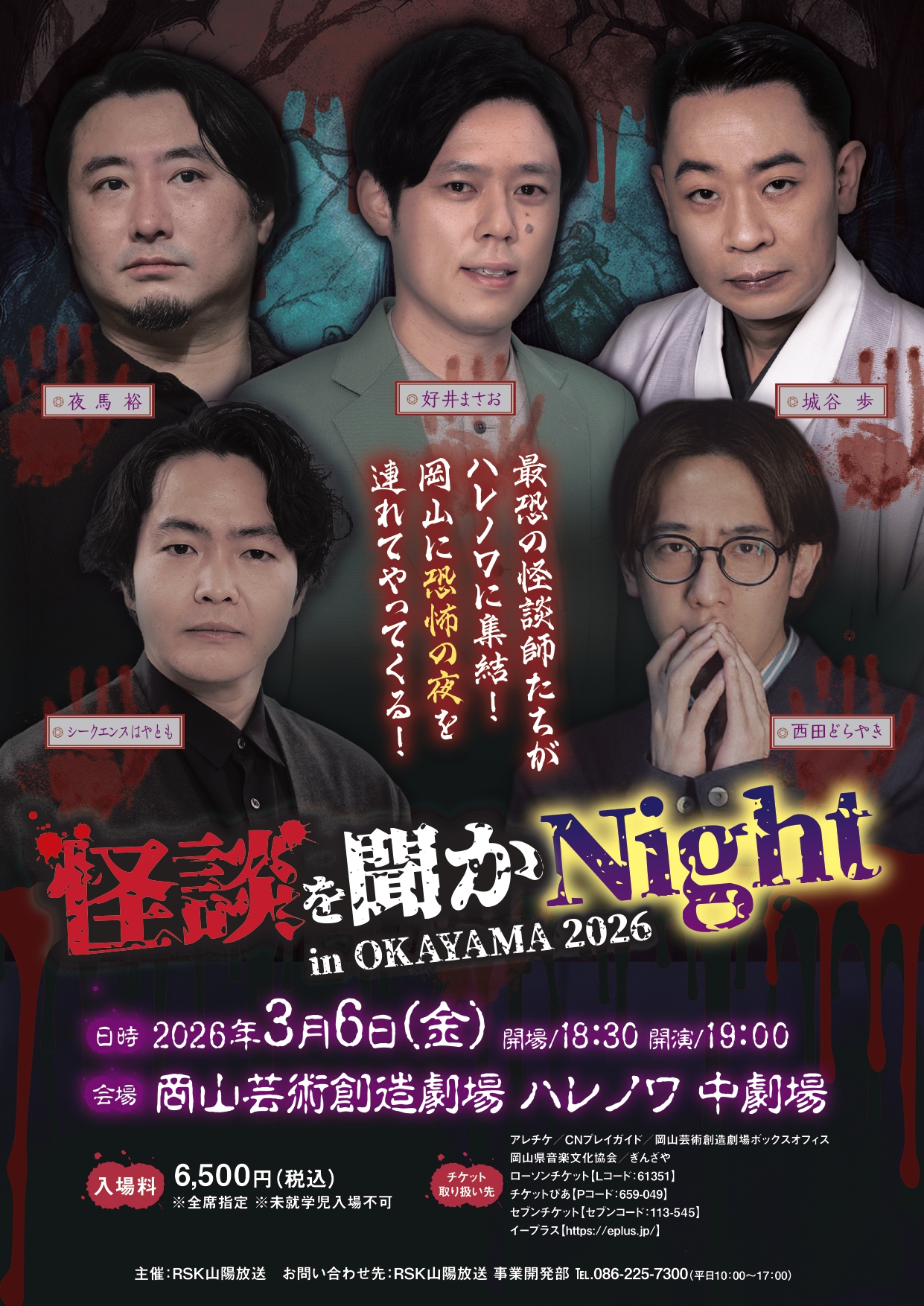 怪談を聞かNight2026 in OKAYAMA 2026