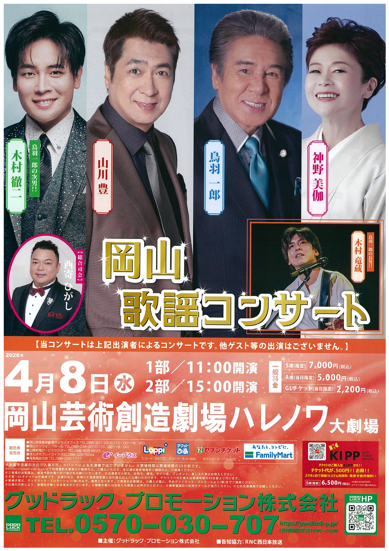 岡山歌謡コンサート