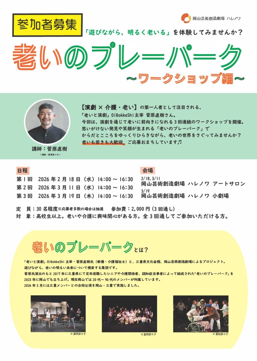 老いのプレーパーク ～ワークショップ編～