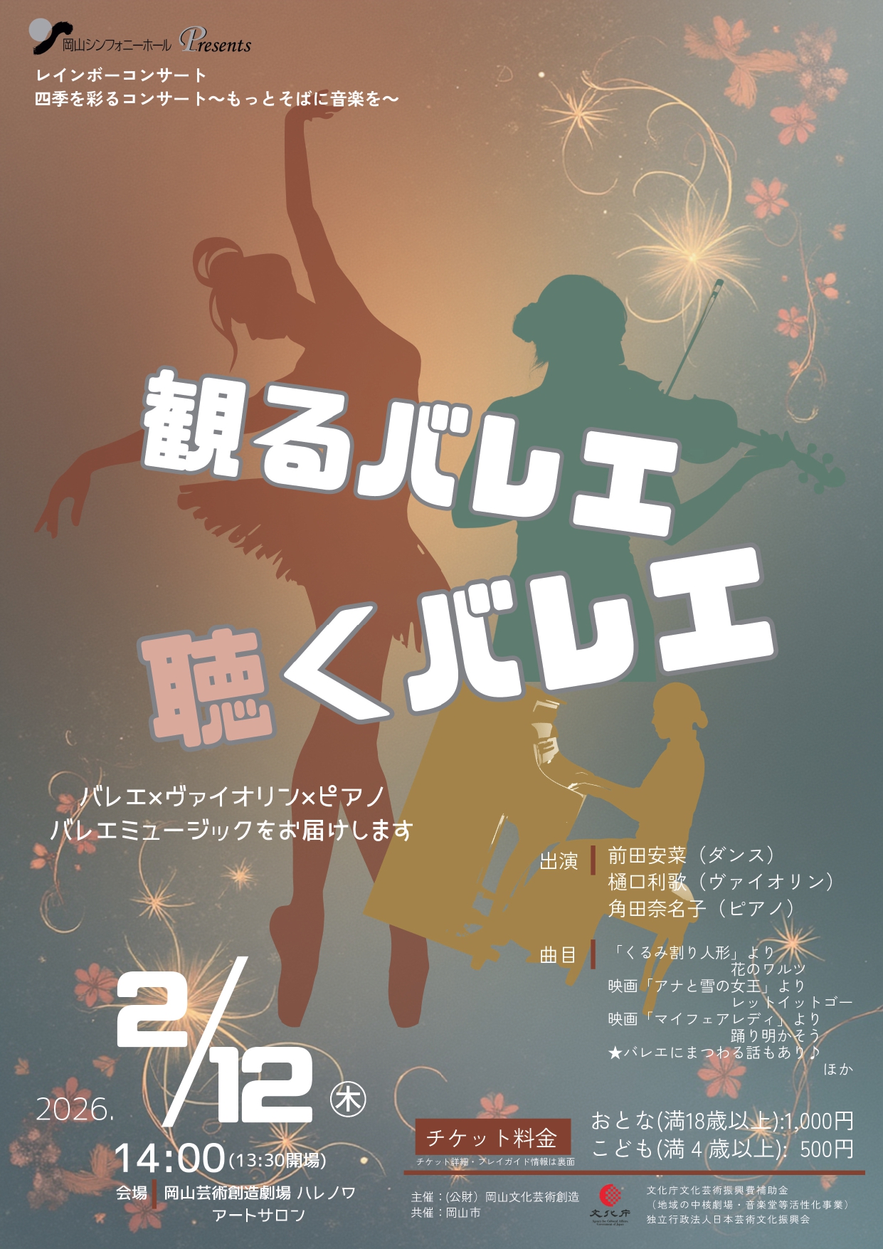 四季を彩るコンサート～もっとそばに音楽を～　観るバレエ　聴くバレエ
