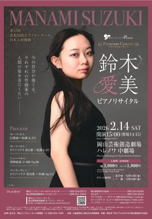 プレミアムコンサート　鈴木愛美ピアノリサイタル