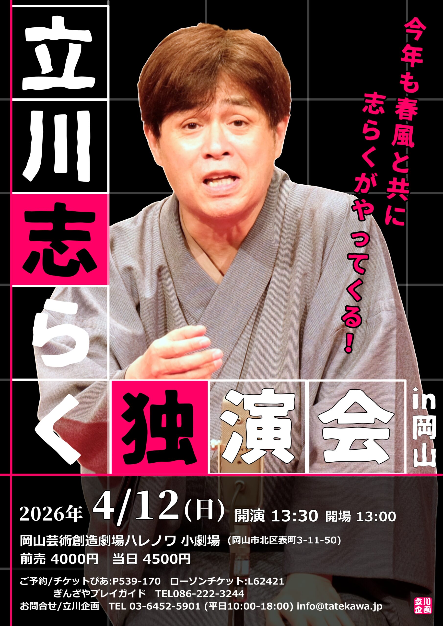 立川志らく独演会 in 岡山 | 岡山芸術創造劇場ハレノワ
