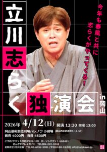 立川志らく独演会 in 岡山