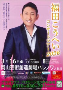 福田こうへい　コンサートツアー2026