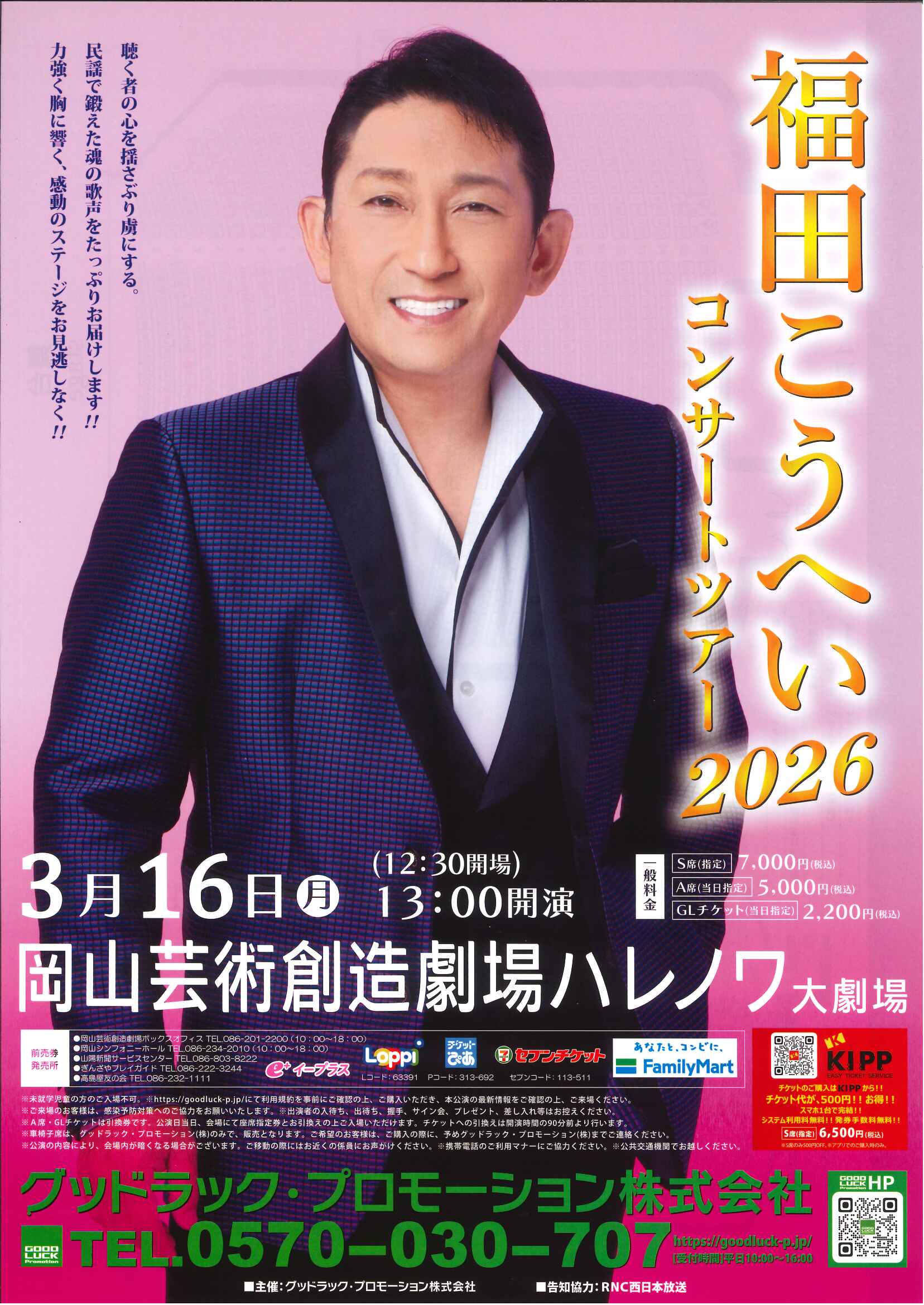 福田こうへい　コンサートツアー2026