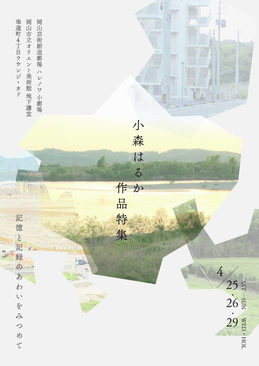 小森はるか作品特集〈記憶と記録のあわいをみつめて〉