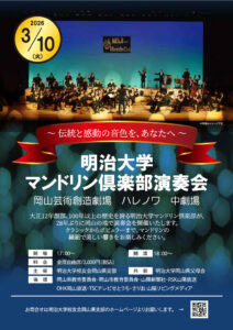 明治大学マンドリン倶楽部演奏会