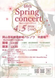岡山シンフォニックバンド　第48回スプリングコンサート