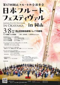 第47回岡山フルートの会演奏会 ～日本フルートフェスティヴァル in 岡山～