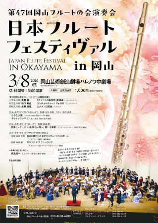 第47回岡山フルートの会演奏会 ～日本フルートフェスティヴァル in 岡山～