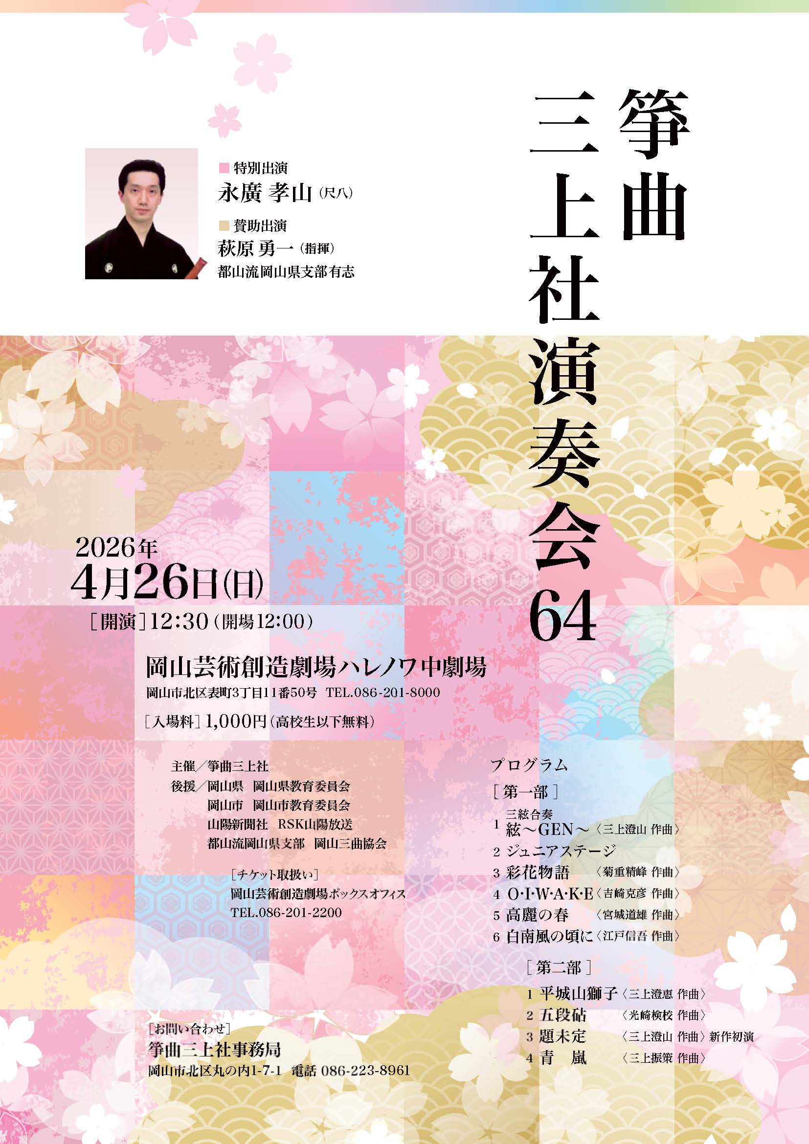 箏曲三上社演奏会６４