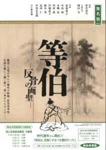 無名塾「等伯」ー反骨の画聖ー