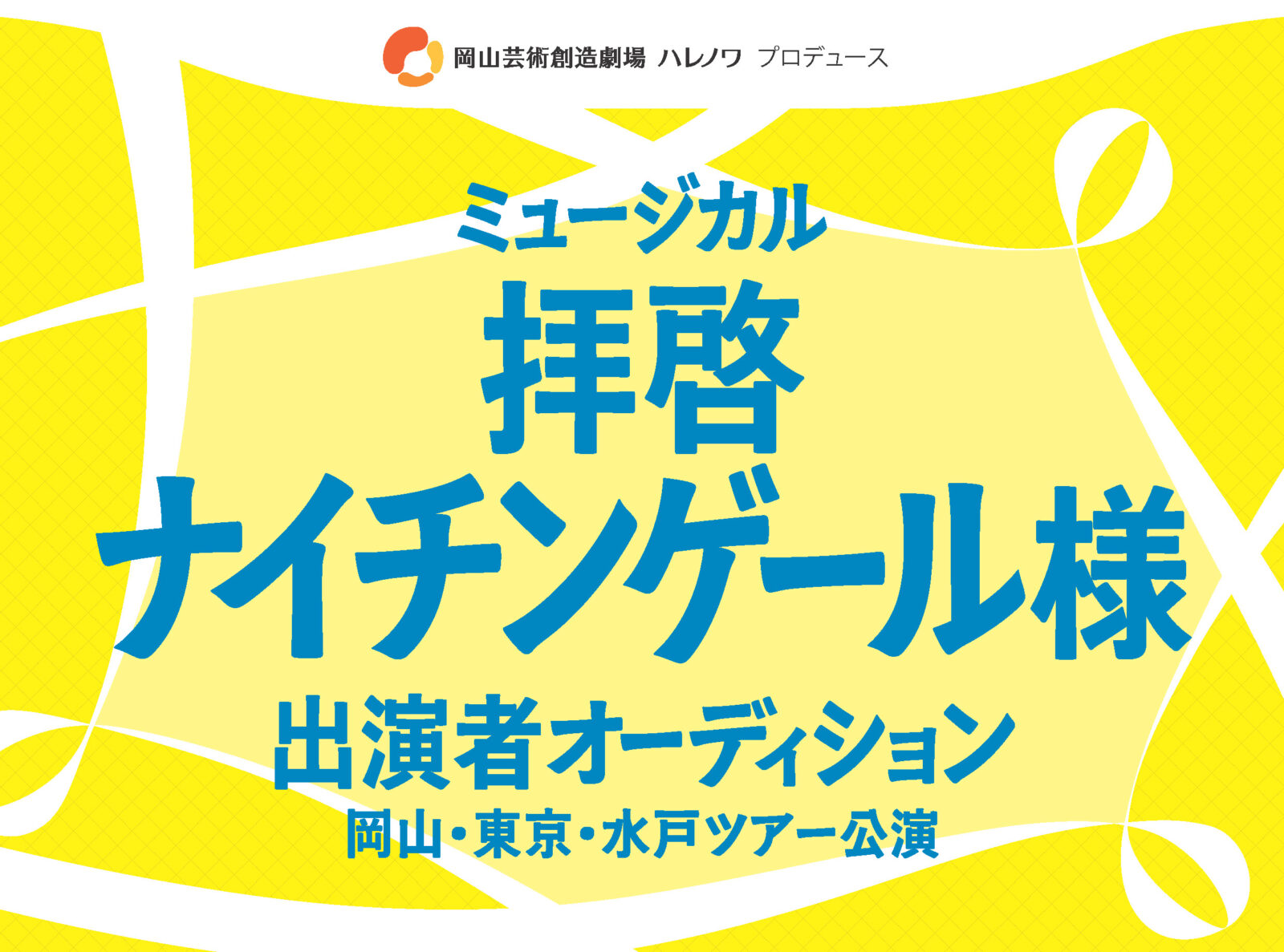 ミュージカル「拝啓 ナイチンゲール様」出演者オーディション
