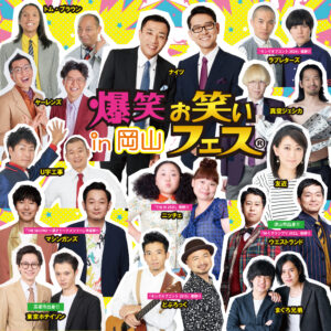 爆笑！！お笑いフェスin岡山