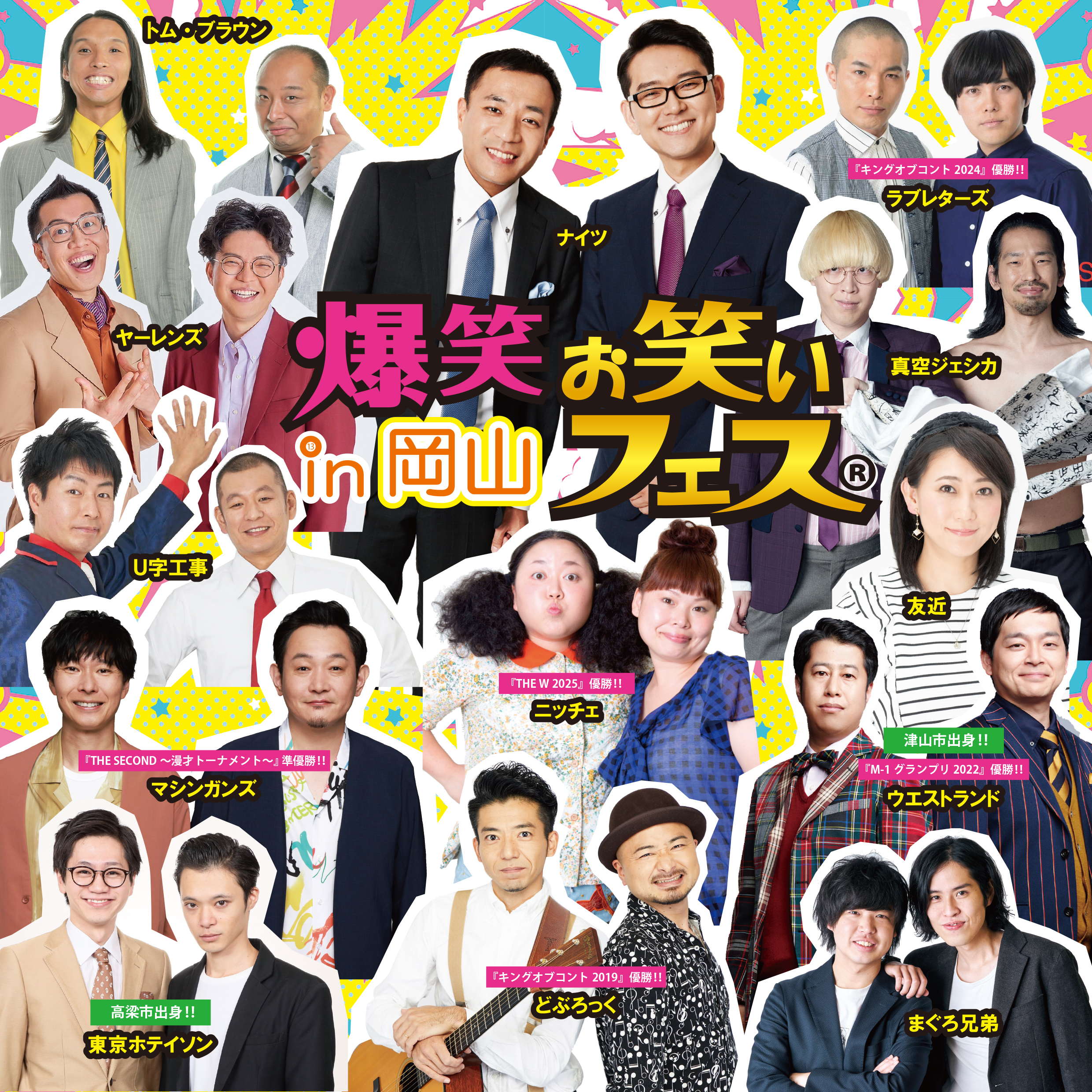 爆笑！！お笑いフェスin岡山