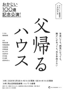 『父帰るハウス』