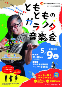 ともとものガラクタ音楽会