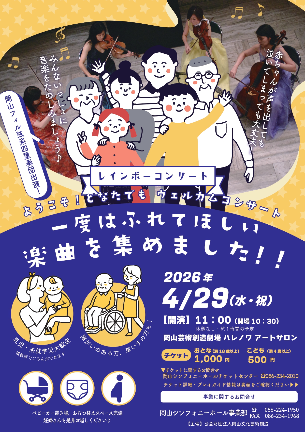 ようこそ！どなたでもウェルカムコンサート