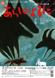 ５月鑑賞会「あらしのよるに」