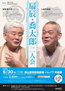 扇辰・喬太郎 二人会