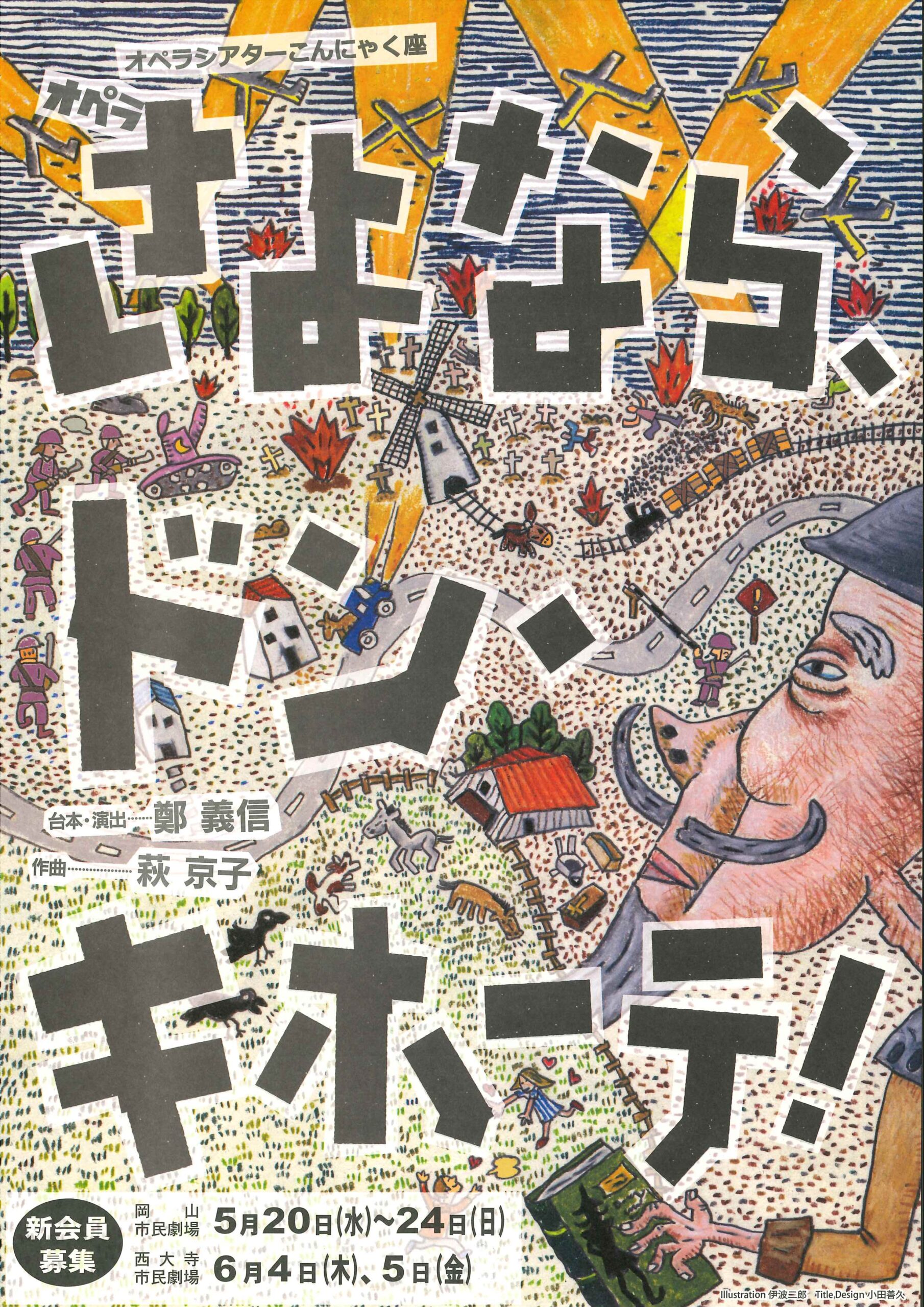 オペラシアターこんにゃく座「オペラ さよなら、ドン・キホーテ！」