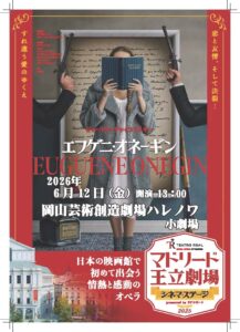 第1回「エフゲニ・オネーギン」特別上映会