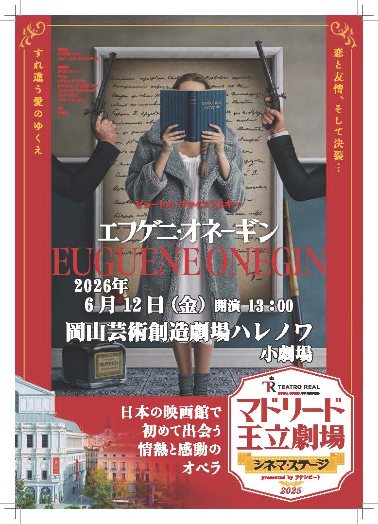第1回「エフゲニ・オネーギン」特別上映会