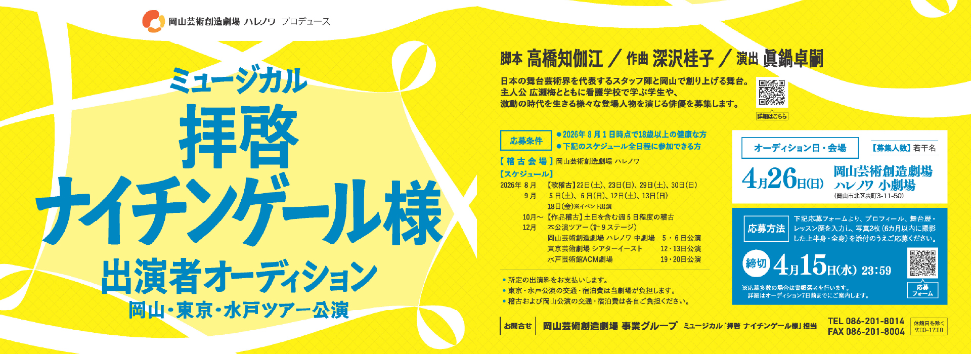 20260415　拝啓ナイチンゲール様オーディション