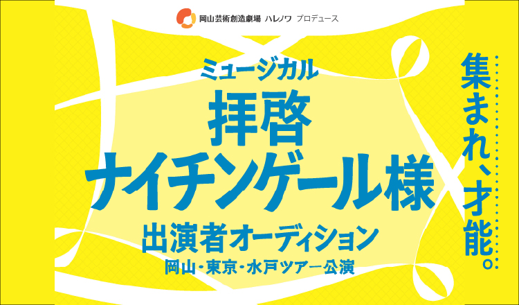 20260415　拝啓ナイチンゲール様オーディション