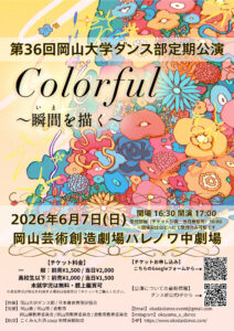 第36回岡山大学ダンス部定期公演