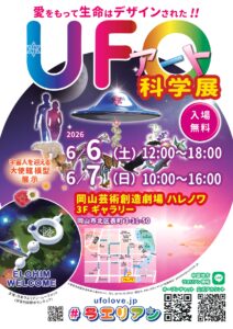 UFO 科学展