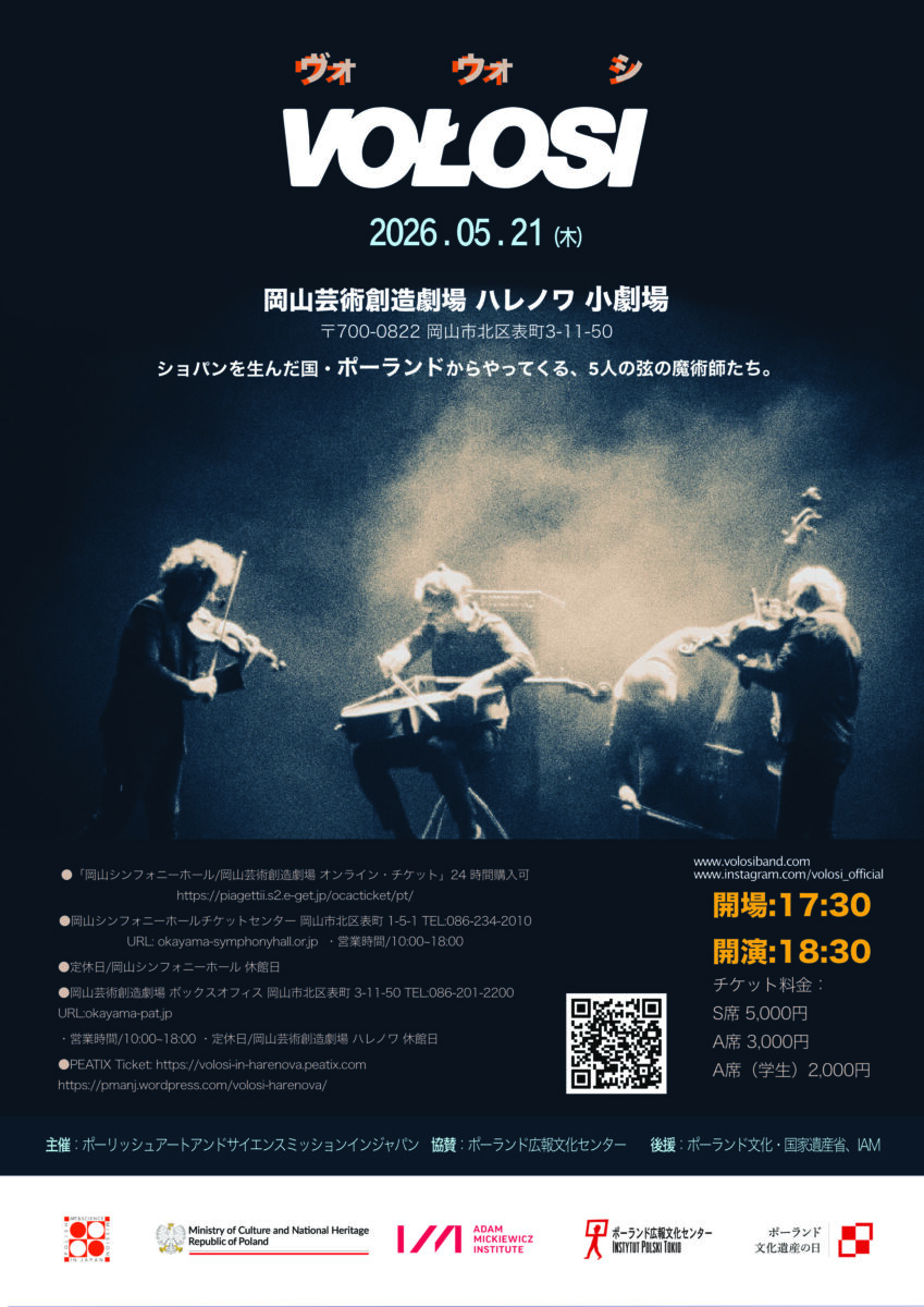 岡山×ポーランド 現代弦楽が描く「音の風景」