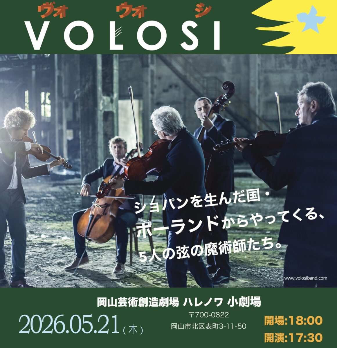 岡山×ポーランド 現代弦楽が描く「音の風景」