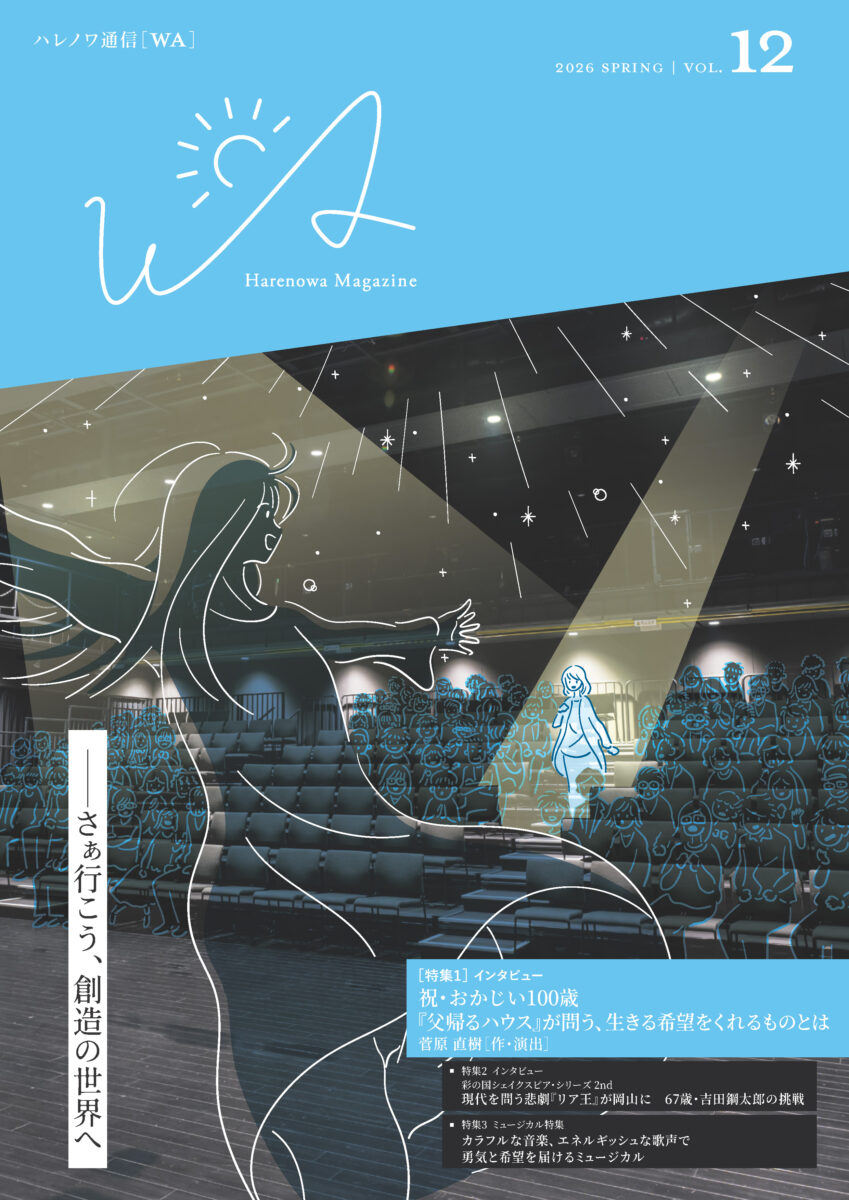 季刊誌「ハレノワ通信［WA（ワ）］」VOL.12を発行しました