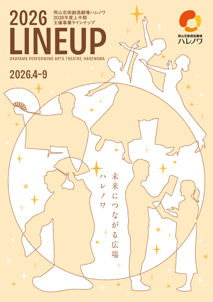 2026年度上半期ラインナップリーフレットが完成しました!