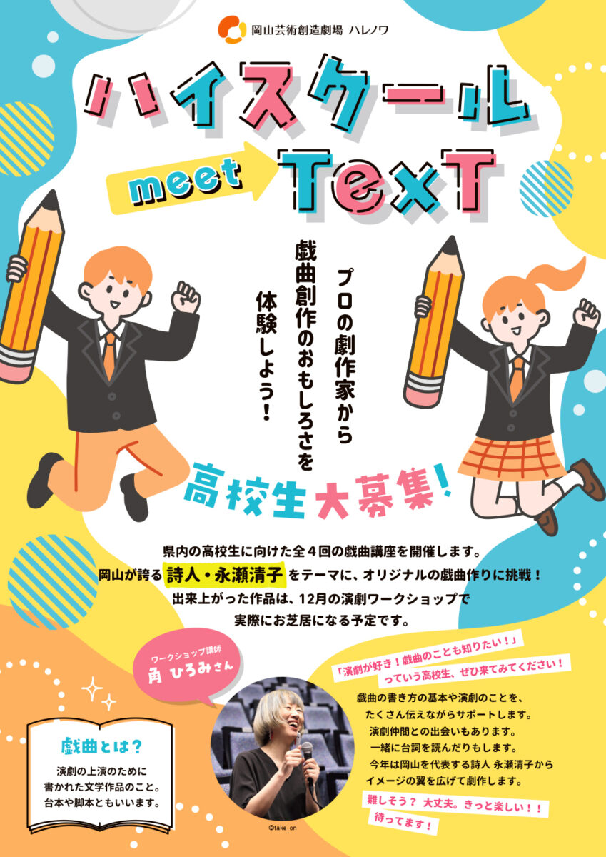 ハイスクールmeetTexT